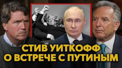 Шок от общей картины. Что показало интервью Стивена Уиткоффа