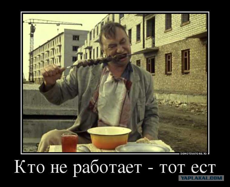 Кто работает - тот устает. Кто на виду - тот и получает...